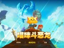 猫咪斗恶龙下载，PC电脑中文汉化版资源安装包