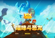 猫咪斗恶龙下载，PC电脑中文汉化版资源安装包