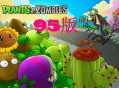 植物大战僵尸95版下载安装，中文电脑版附安装包下载地址