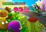 植物大战僵尸95版下载安装，中文电脑版附安装包下载地址