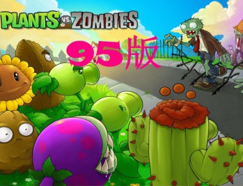 植物大战僵尸95版下载安装，中文电脑版附安装包下载地址