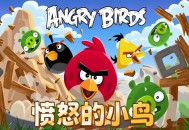 愤怒的小鸟电脑版下载安装，PC单机游戏