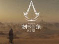 刺客信条幻景下载，中文电脑版游戏免安装附下载地址
