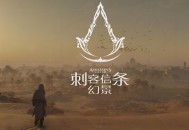 刺客信条幻景下载，中文电脑版游戏免安装附下载地址