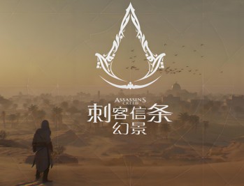 刺客信条幻景下载，中文电脑版游戏免安装附下载地址