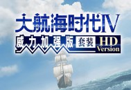 大航海时代4威力加强版HD下载，中文汉化套装电脑版单机游戏附下载地址