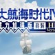 大航海时代4威力加强版HD下载，中文汉化套装电脑版单机游戏附下载地址