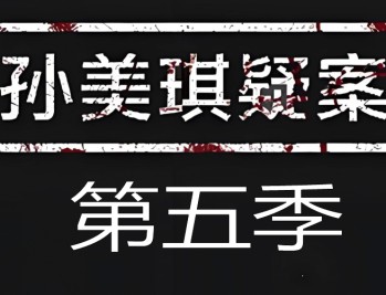 孙美琪疑案第五季下载，PC电脑版单机游戏解压即玩！