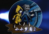 小小梦魇2下载，中文汉化版电脑游戏附地址