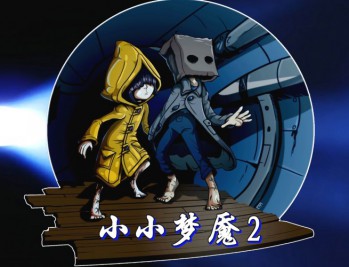 小小梦魇2下载，中文汉化版电脑游戏附地址