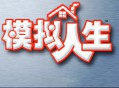 模拟人生1经典合集下载，PC电脑中文版附资源安装包 v1.0.0.158