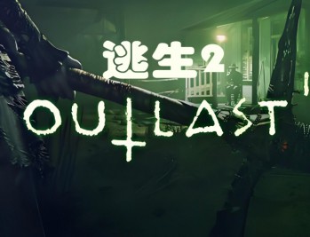 逃生2下载，中文汉化版电脑游戏，附地址及安装教程