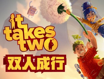 双人成行下载，中文电脑版附下载地址及安装教程