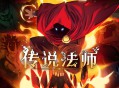 传说法师下载，PC电脑中文版附资源包v1.23.4