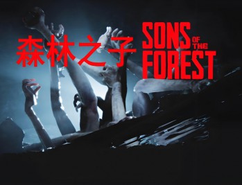 森林2森林之子下载，中文汉化电脑版附地址及安装教程