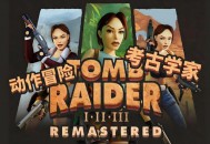 古墓丽影123重制版下载，中文汉化版电脑游戏附下载地址