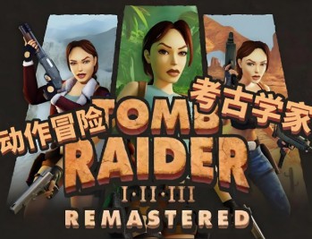 古墓丽影123重制版下载，中文汉化版电脑游戏附下载地址