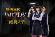 白色情人节恐怖学校下载，（又名校园迷宫）中文汉化电脑版附游戏下载地址