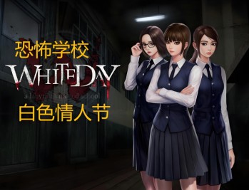 白色情人节恐怖学校下载，（又名校园迷宫）中文汉化电脑版附游戏下载地址