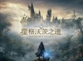 霍格沃茨之遗下载安装，中文汉化电脑版附安装教程