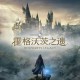 霍格沃茨之遗下载安装，中文汉化电脑版附安装教程