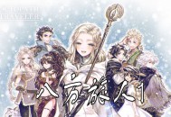 八方旅人1下载，（歧路旅人）PC电脑豪华中文版，附安装教程及下载地址