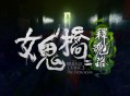 女鬼桥2：释魂路下载，PC电脑中文版附安装包资源下载地址 v1.7.2 