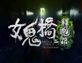 女鬼桥2：释魂路下载，PC电脑中文版附安装包资源下载地址 v1.7.2 
