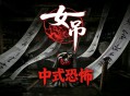 女吊下载，PC电脑中文版中式恐怖游戏 v1.0.11638.79
