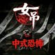 女吊下载，PC电脑中文版中式恐怖游戏 v1.0.11638.79