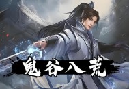 鬼谷八荒下载，中文豪华版全DLC电脑游戏附下载地址及安装教程
