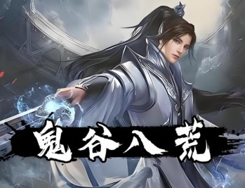 鬼谷八荒下载，中文豪华版全DLC电脑游戏附下载地址及安装教程