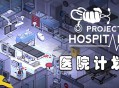医院计划下载，中文汉化版电脑单机游戏附下载地址