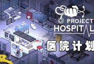 医院计划下载，中文汉化版电脑单机游戏附下载地址