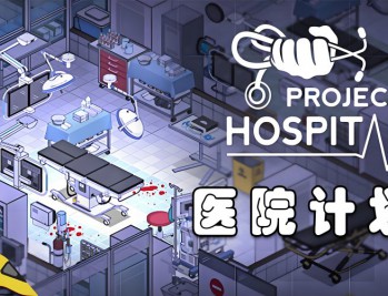 医院计划下载，中文汉化版电脑单机游戏附下载地址