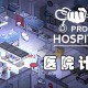 医院计划下载，中文汉化版电脑单机游戏附下载地址