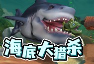 海底大猎杀下载，PC电脑端中文汉化版 附游戏安装包下载地址V0.12.0