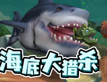 海底大猎杀下载，PC电脑端中文汉化版 附游戏安装包下载地址V0.12.0