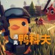 逃离鸭科夫下载 ，PC电脑中文已整合mod版附下载地址及安装教程v1.0.33