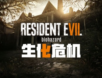 生化危机7下载，黄金版全DLC中文电脑免安装游戏附下载地址