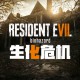生化危机7下载，黄金版全DLC中文电脑免安装游戏附下载地址