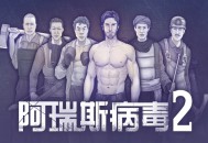阿瑞斯病毒2下载，PC电脑（Aresvirus2）免安装中文版附资源安装包
