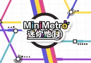 迷你地铁下载，PC电脑中文版附下载地址v2024.11.20 