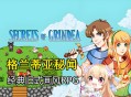 格兰蒂亚秘闻下载，PC电脑中文版全DLC v1.10k