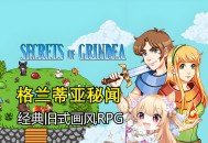 格兰蒂亚秘闻下载，PC电脑中文版全DLC v1.10k