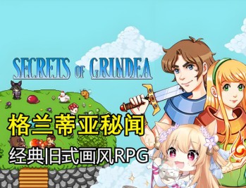 格兰蒂亚秘闻下载，PC电脑中文版全DLC v1.10k