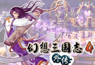 幻想三国志4外传下载，PC电脑单机游戏附资源安装包下载地址