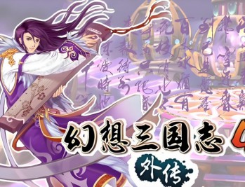 幻想三国志4外传下载，PC电脑单机游戏附资源安装包下载地址