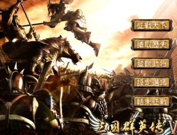 三国群英传6下载 ，电脑单机游戏附下载地址