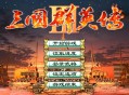 三国群英传3下载安装，电脑单机游戏附地址